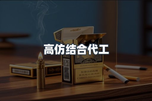 高仿结合代工